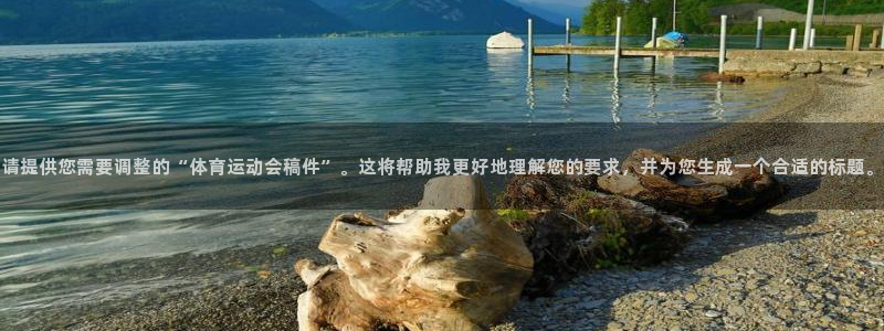 qy球友会体育网址：请提供您需要调整的“体育运动会稿件”。这将帮助我更好地理解您的要求，并为您生成一个合适的标题。