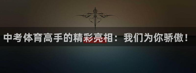球友会体育最新版下载：中考体育高手的精彩亮相：我们为你骄傲！